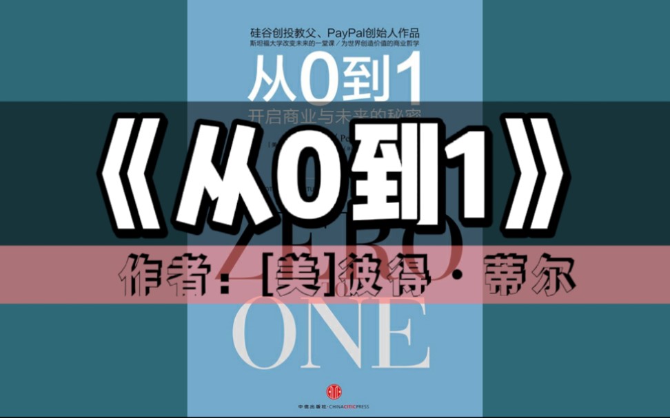 《从0到1：开启商业与未来的秘密》有声书｜商业管理系列（硅谷创投教父、PayPal创始人作品，斯坦福大学改变未来的一堂课）
