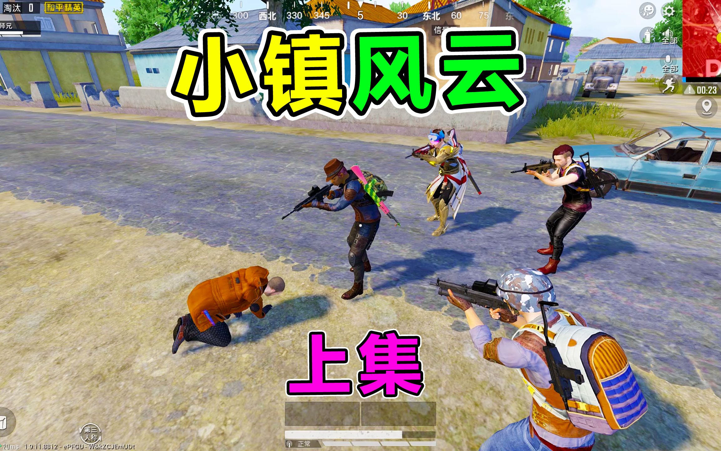 小镇风云上集：小萝莉复仇记，大师兄率众踏上征途，杀戮开始了！