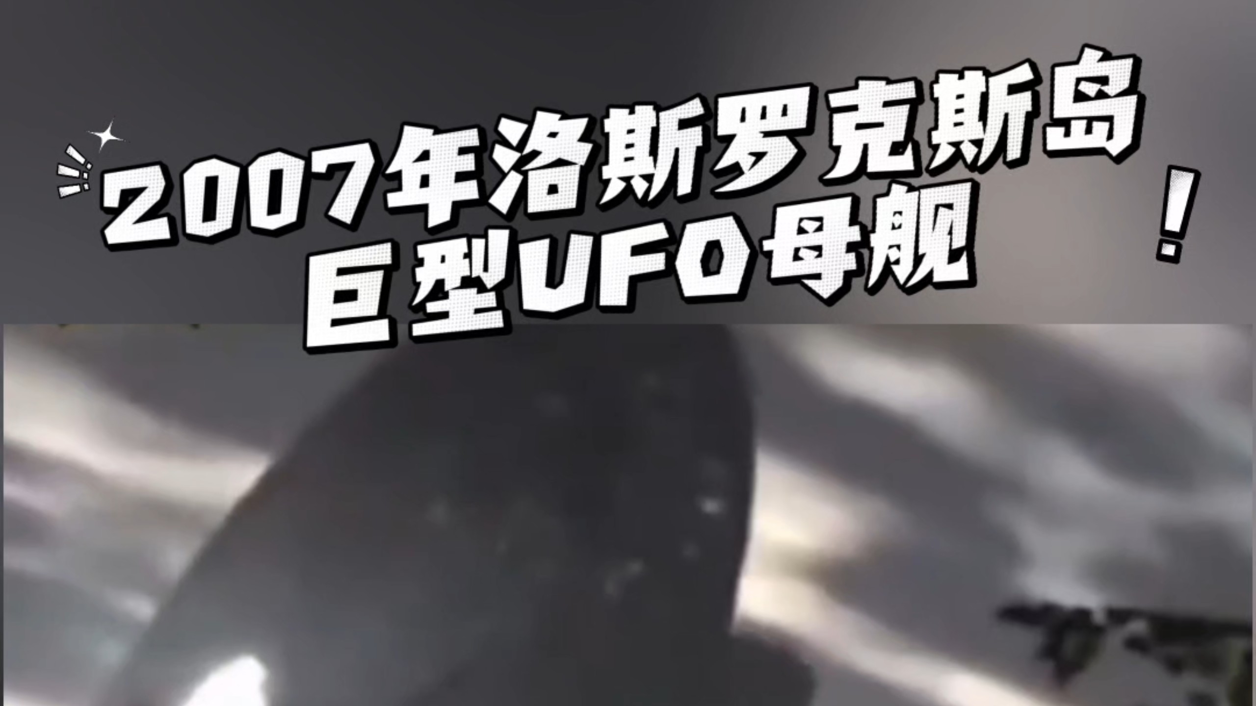 2007年洛斯罗克斯岛巨型UFO母舰#觉醒#外星人#UFO
