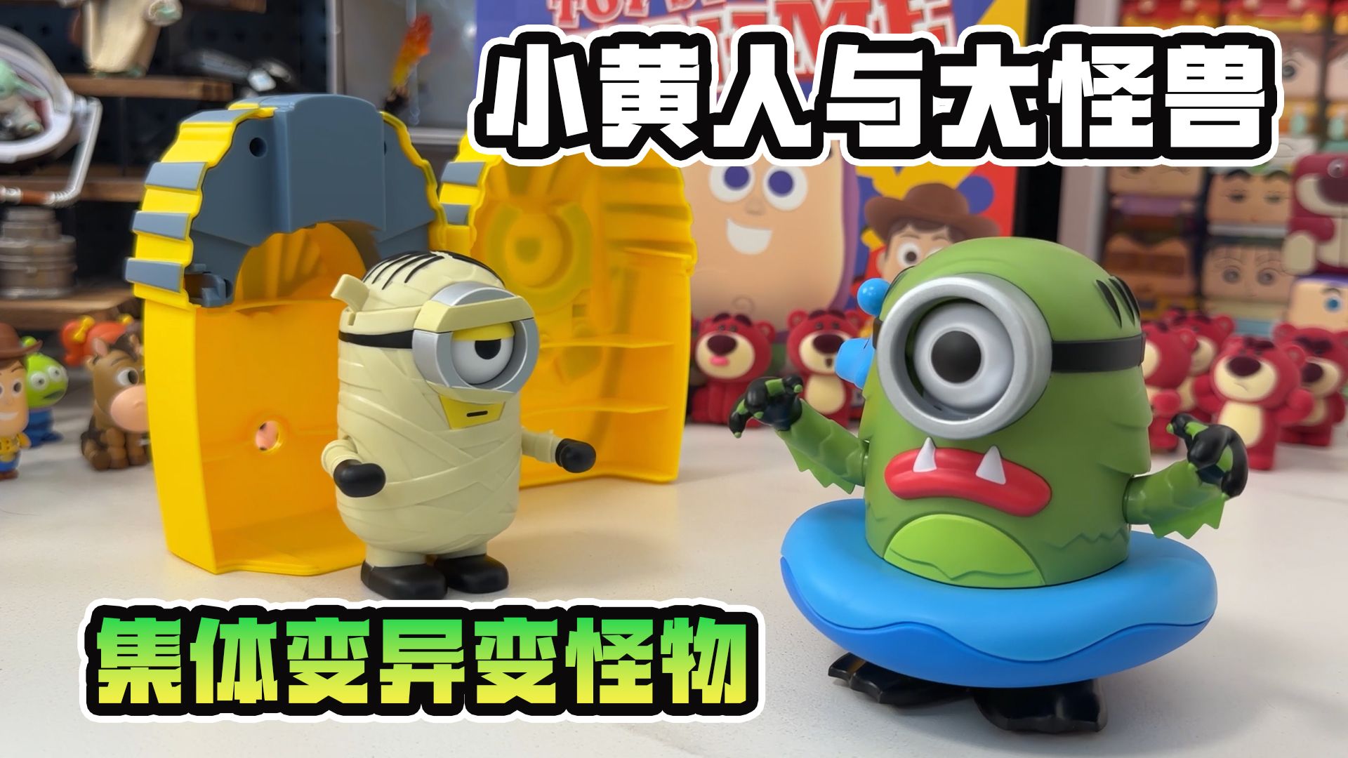小黄人集体变异大怪兽？晚上看到还真有点怕