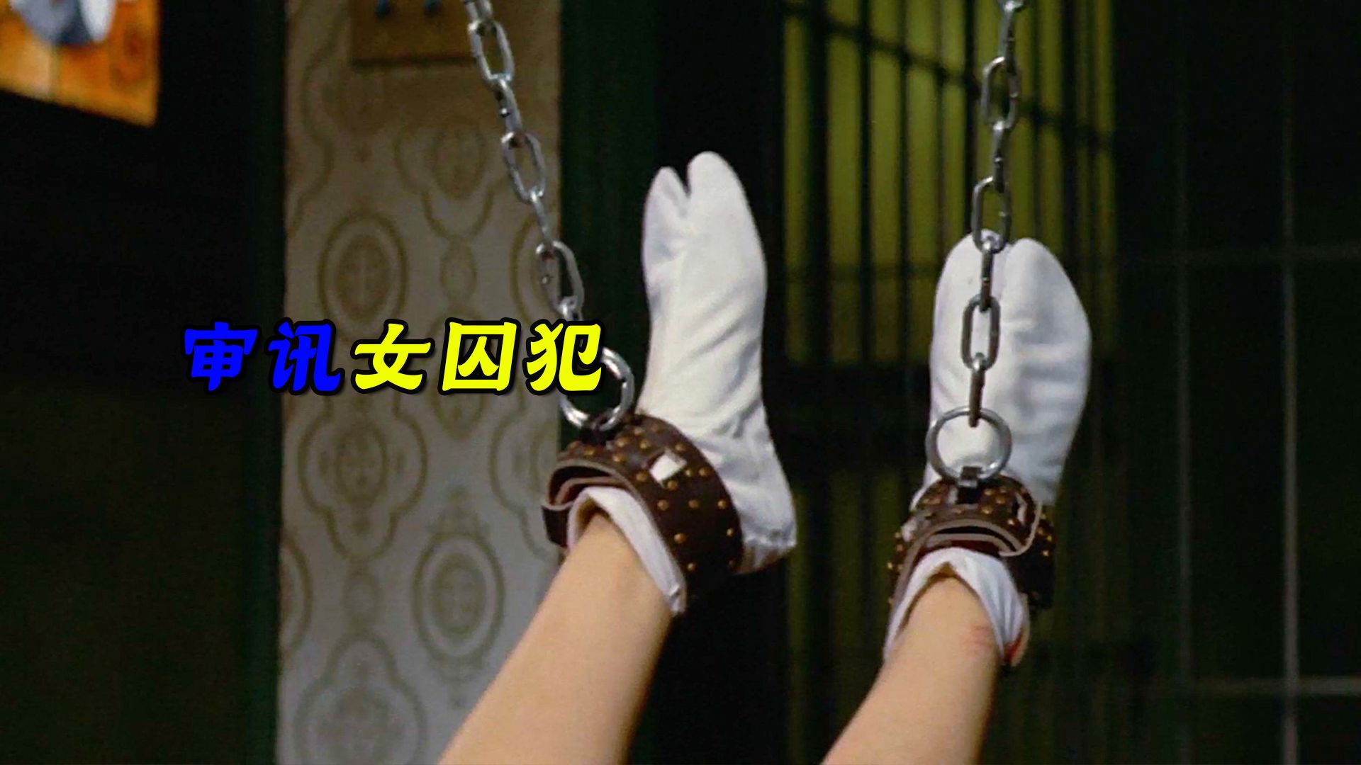 女人双脚被铁链锁住吊在半空之中 #紧张刺激  #犯罪悬疑  #牢笼中的妖精
