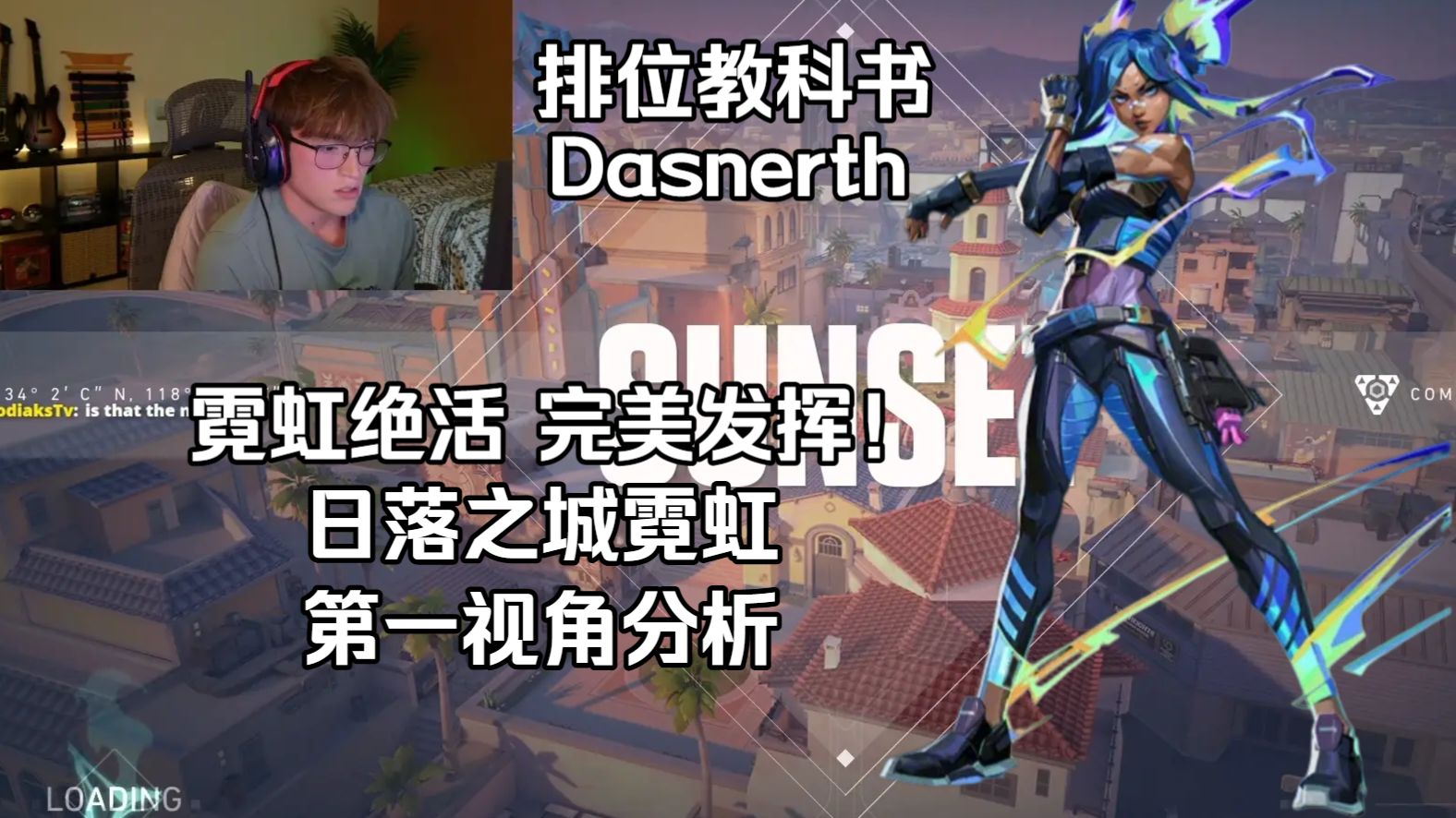 【Dasnerth】霓虹绝活 30K完美发挥！日落之城Sunset 霓虹Neon 无畏契约第一视角分析 POV 排位教科书