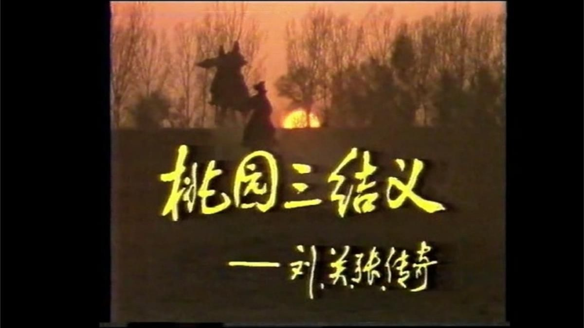 桃园三结义之刘关张传奇 (1989) 李世玺 李靖飞