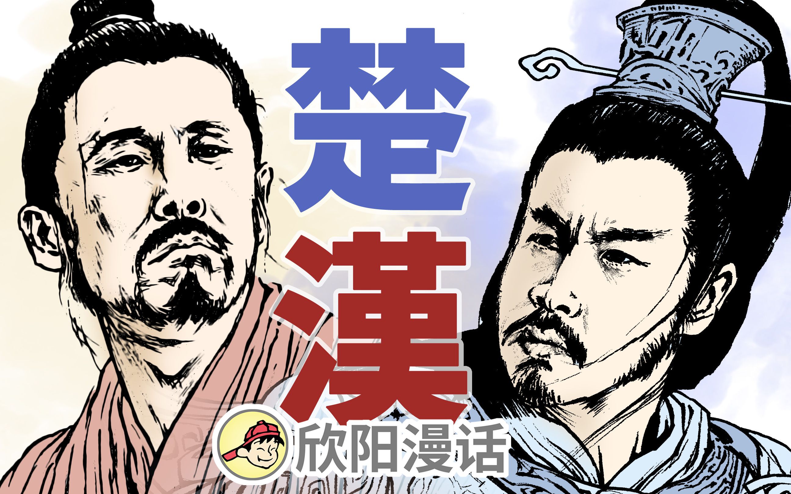 笑到最后的潜质，刘邦到底是怎么赢的：极简楚汉战争