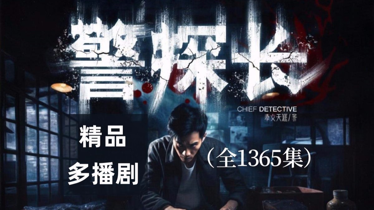 精品多播剧《警探长》全1365集