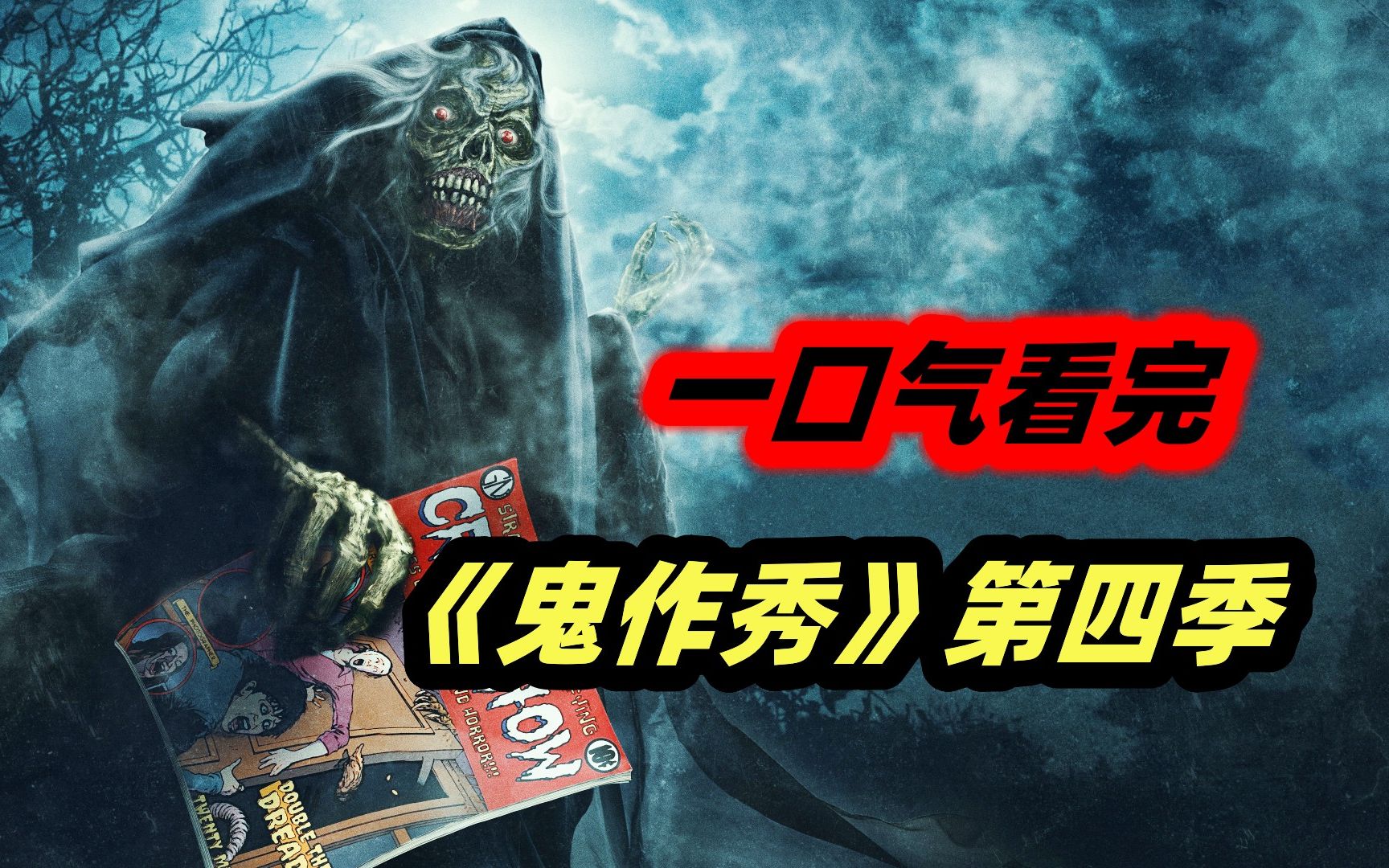 一口气看完2023最新恐怖惊悚美剧《鬼作秀》第四季剧情解说