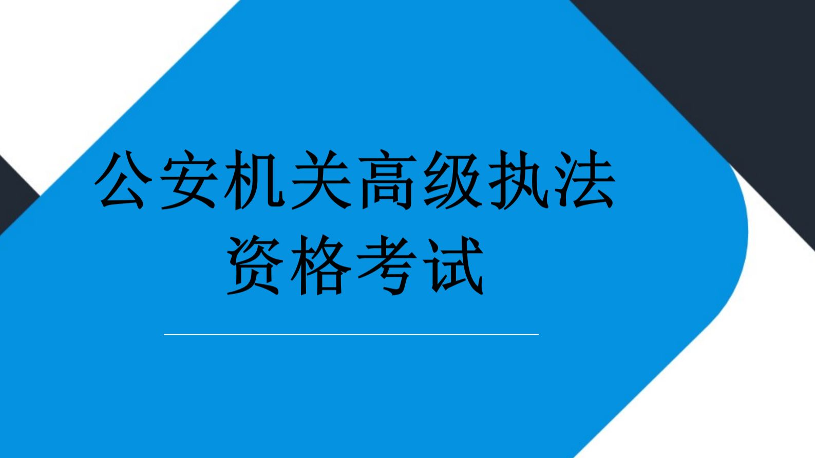 2026年公安机关高级执法资格考试