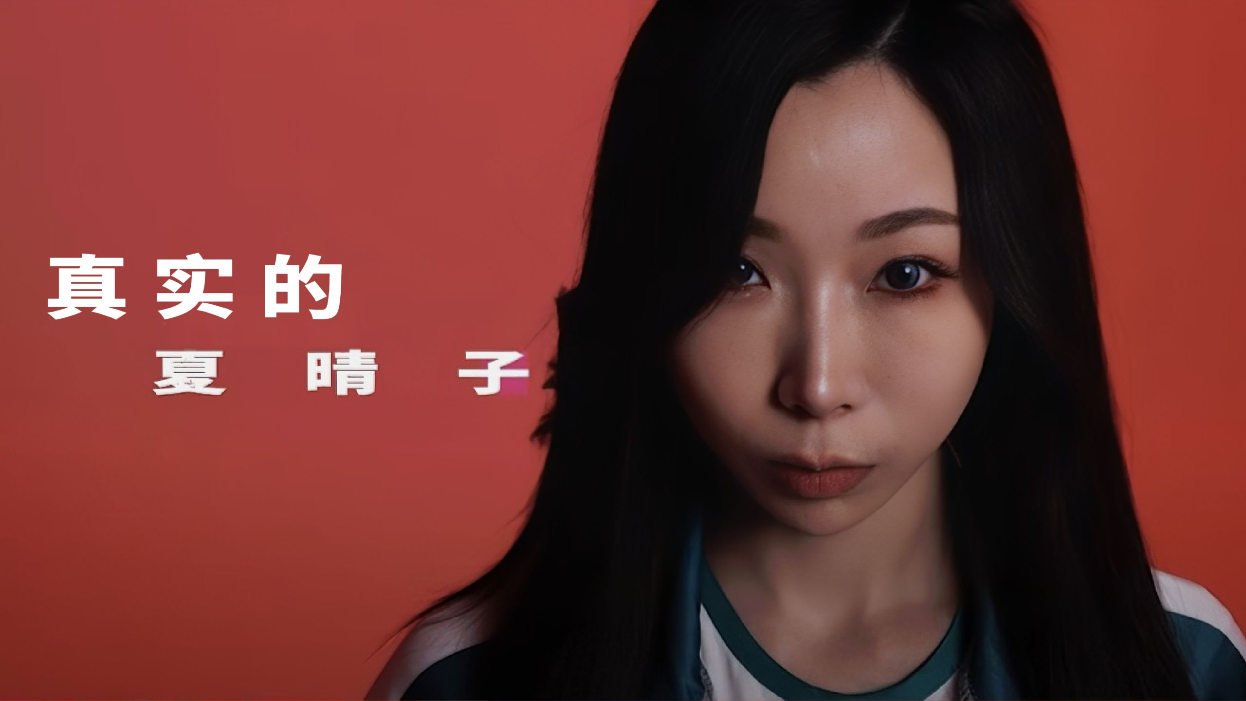 带你了解真实的夏晴子【KD人形美术馆】