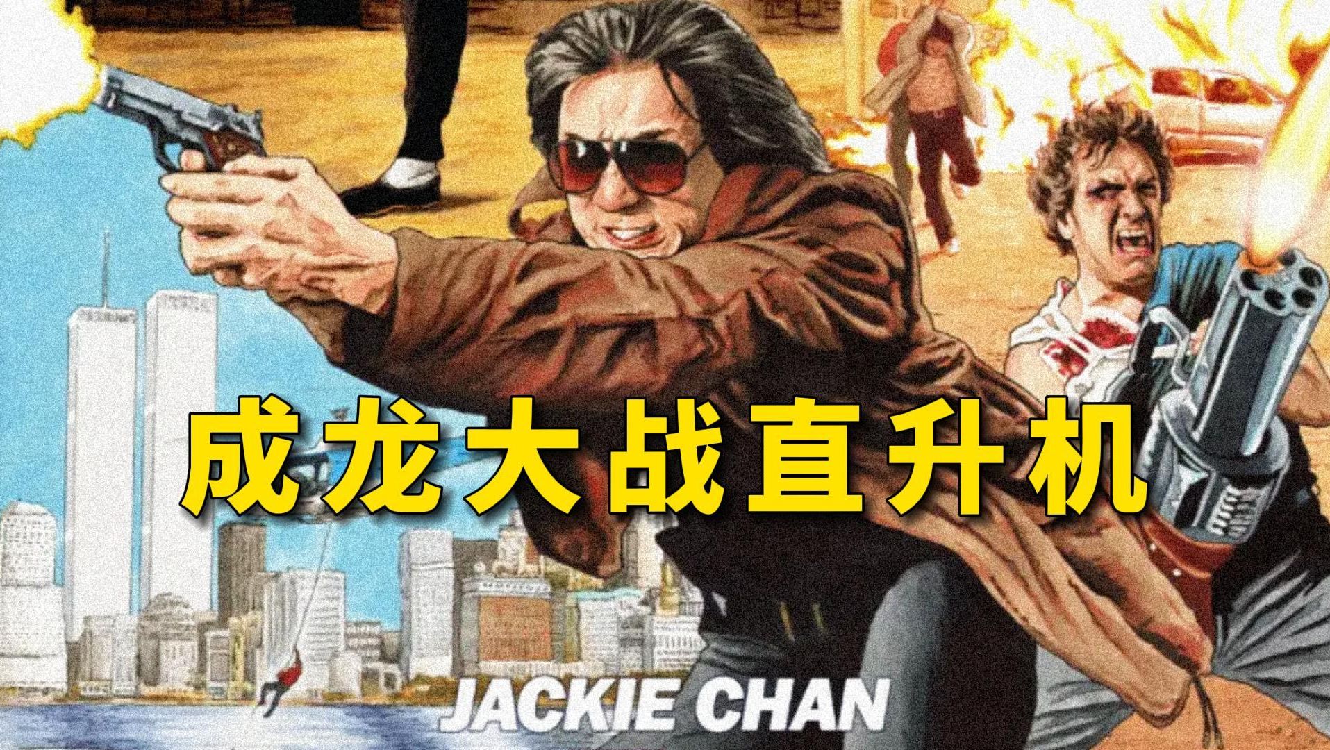 成龙大战直升机！遭遇电锯惊魂！《警察故事》的前身！解读成龙好莱坞电影《威龙猛探》两个版本打戏对比
