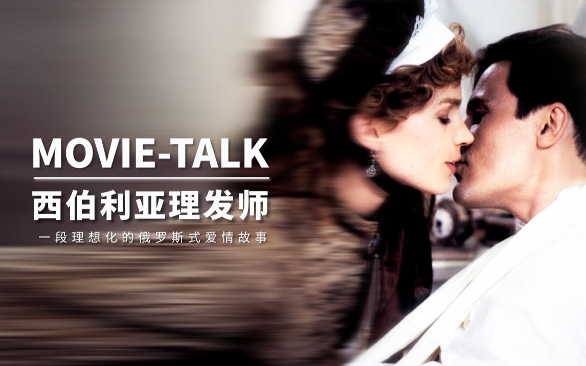 Movietalk看门道:《西伯利亚理发师》超长详解“一部复兴俄罗斯荣光的史诗电影”