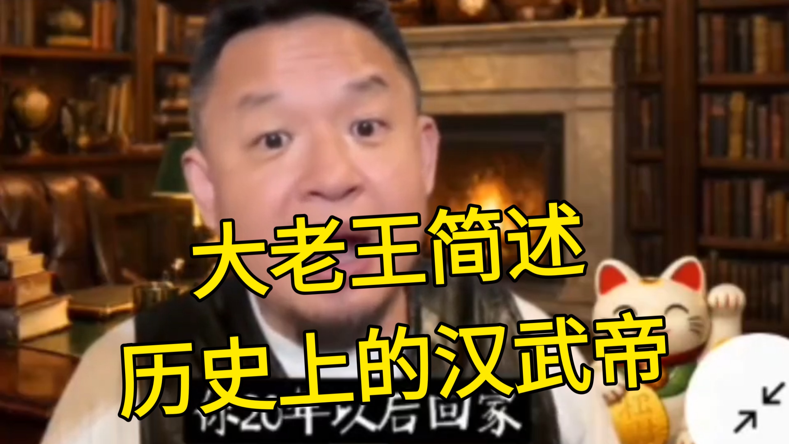 大老王扒真相:简述历史上的汉武帝