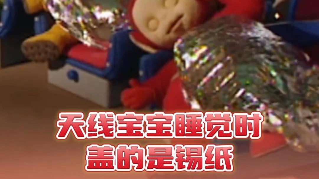 天线宝宝睡觉盖锡纸？那宝宝奶昔是机油吗？！