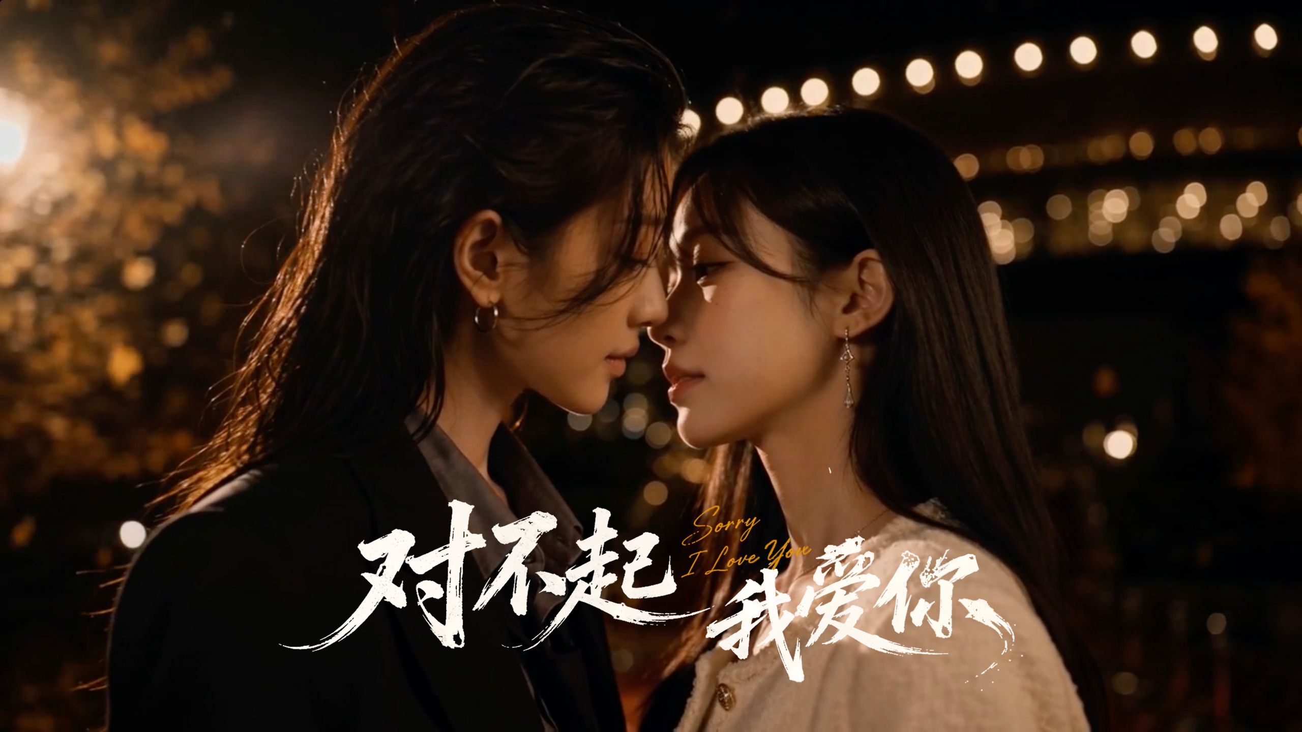 EP13 / 傻瓜，你现在知道我心意了吗？