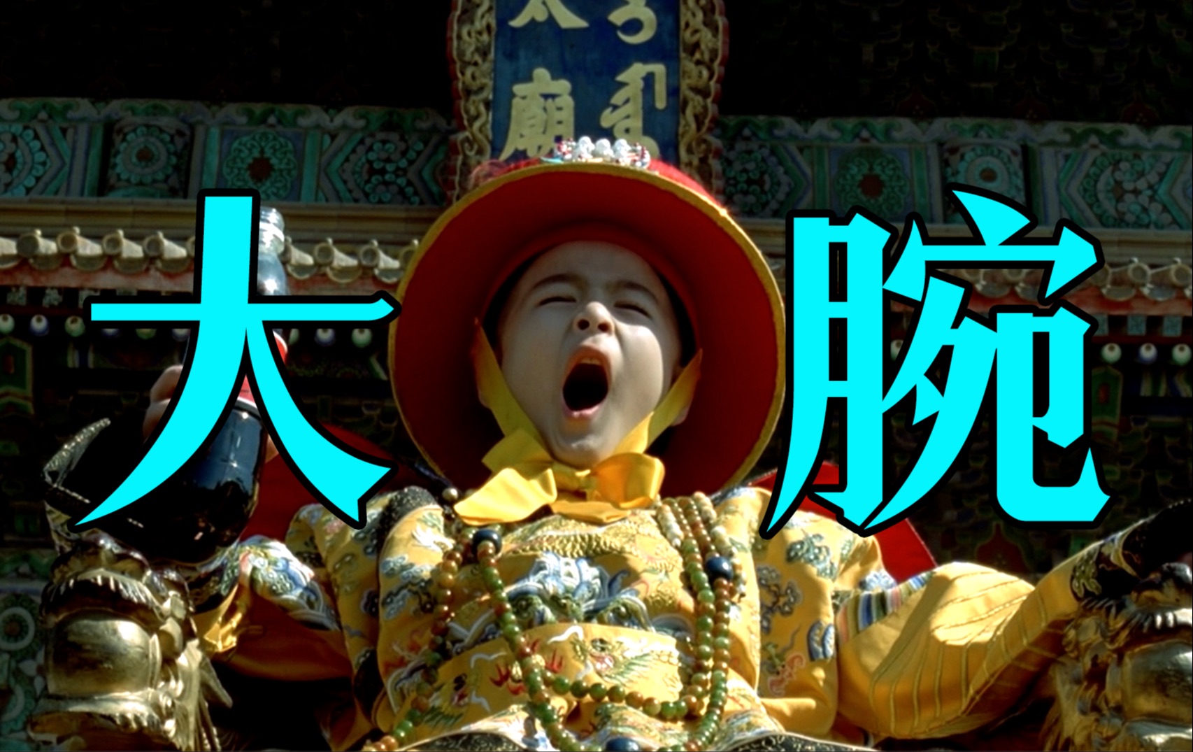 细读经典：骂疯了！神预言！华语顶级讽刺喜剧《大腕》