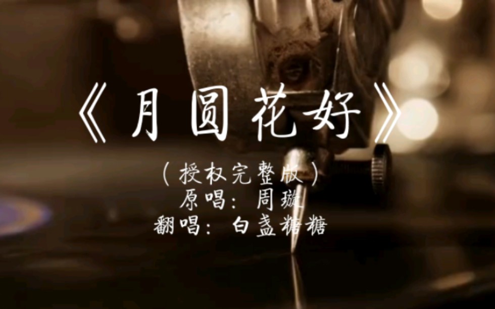 “浮云散，明月照人来”｜《月圆花好》完整版来啦