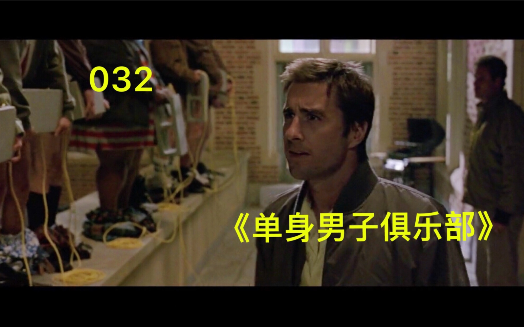 032搞笑电影《单身男子俱乐部》