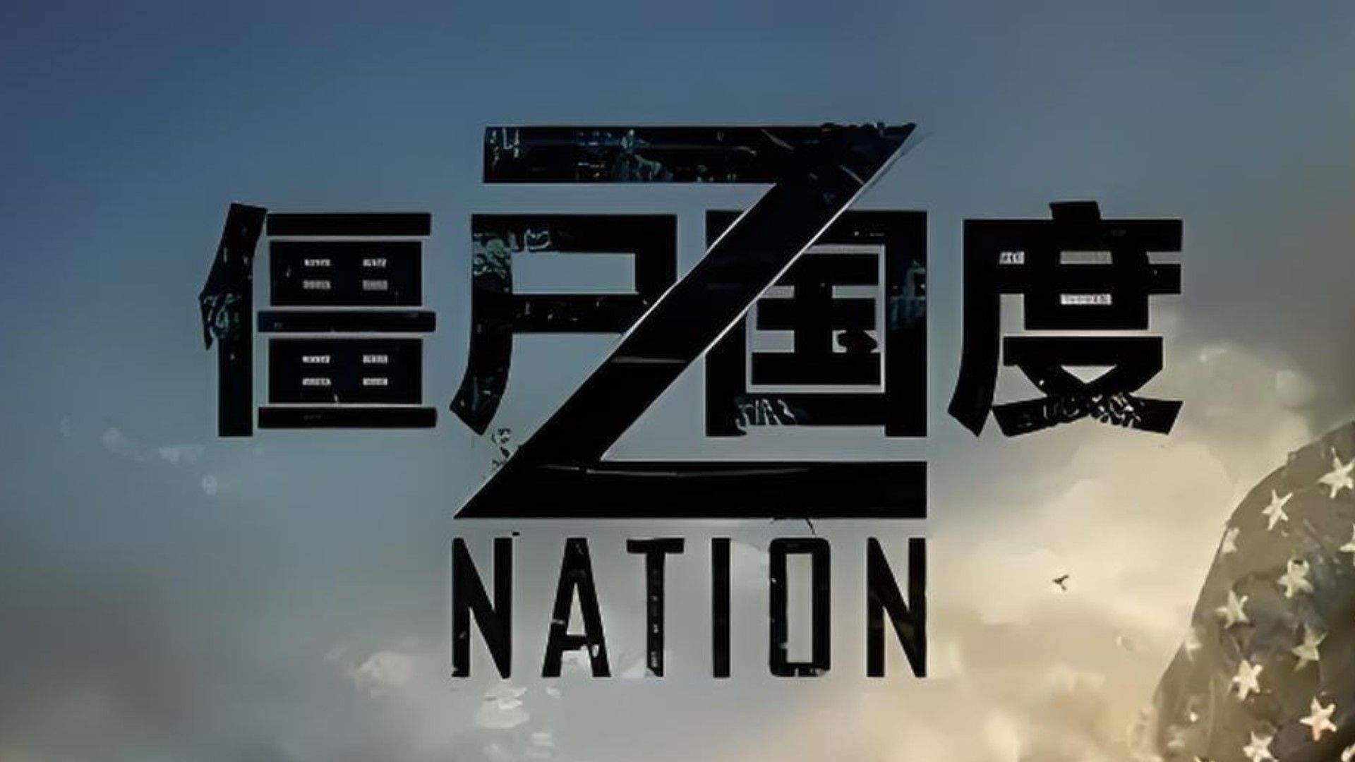 【美剧】《僵尸/国度》全五季 未删减reaction.
