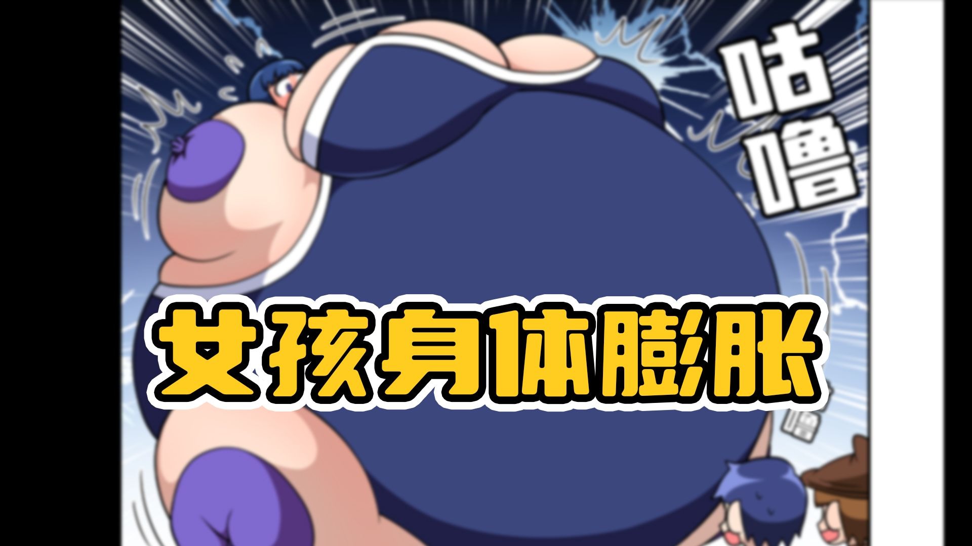 【膨胀漫画】松露魔王肚子膨胀成球，只因布丁这波神操作！