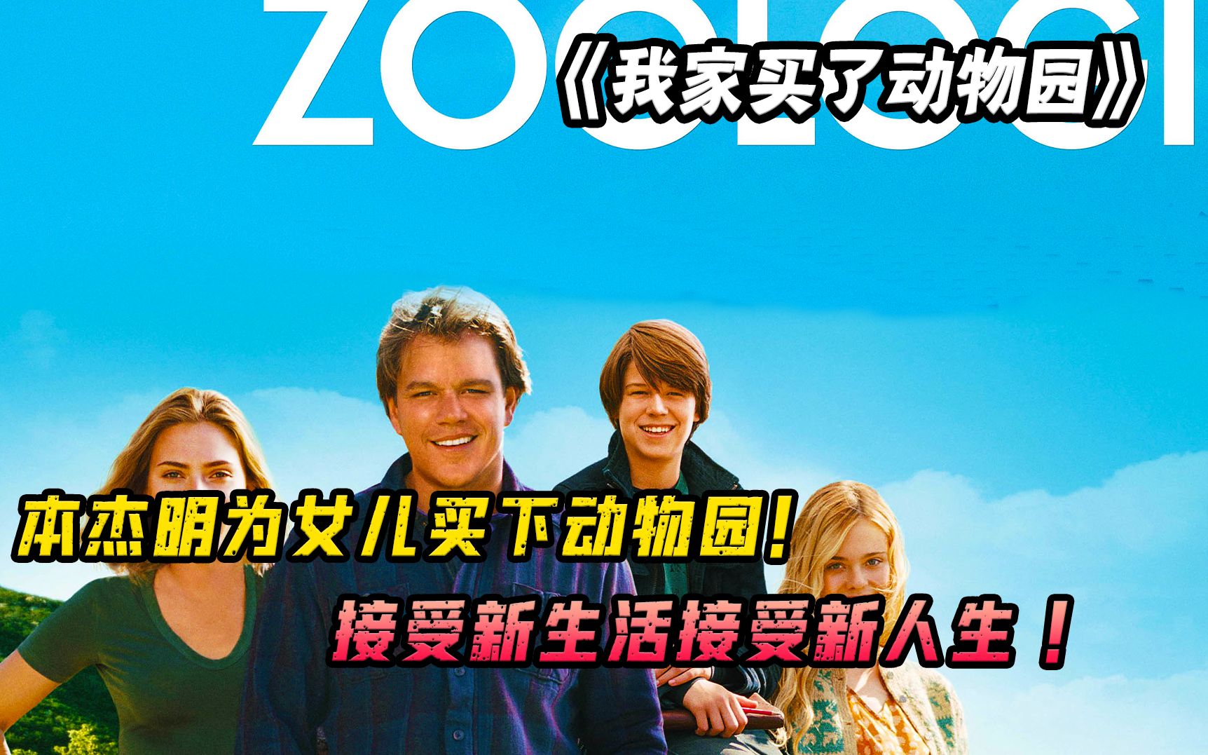 豪横老爹买下动物园却几近破产，过世妻子留下财产为他度过难关