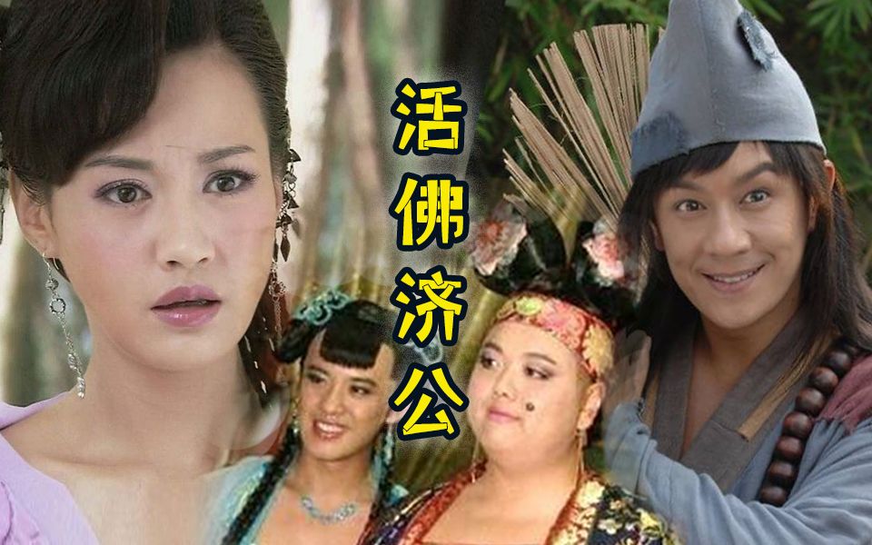 【虫哥】魔性解读经典中二神话剧《活佛济公》，这真是一部美女如云、女装横行、手撕渣男的经典神剧啊~