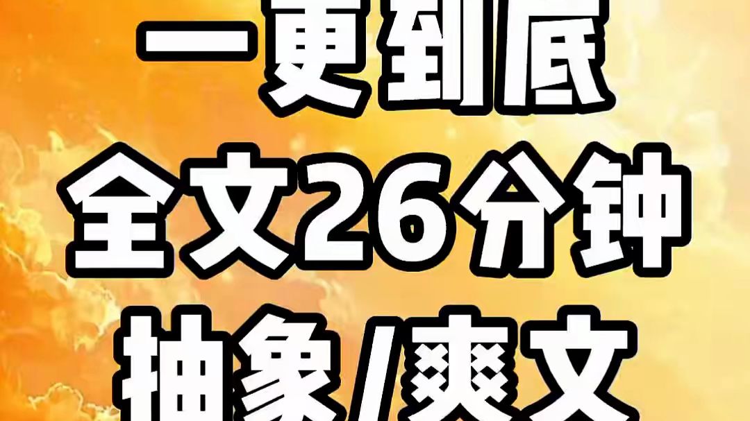【一更到底】公司新来的秘书整日沉迷牛马娇妻文学，满脑子都觉得霸总暗恋宠她入骨，出去吃饭，饭桌上出现一盘炼乳小馒头，