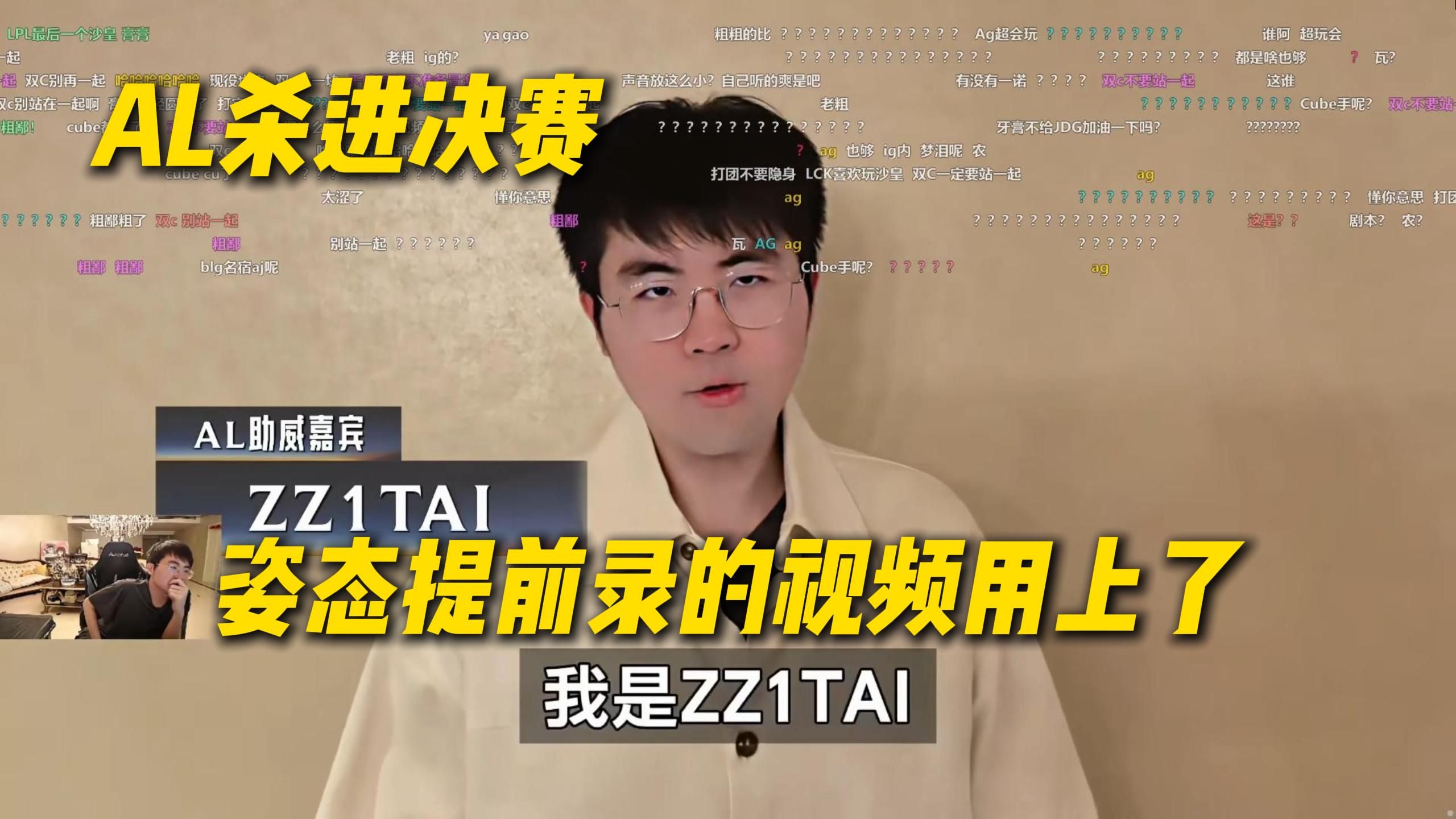 AL杀进决赛，AL深度合作主播姿态亮相助威，姿态提前录的视频用上了