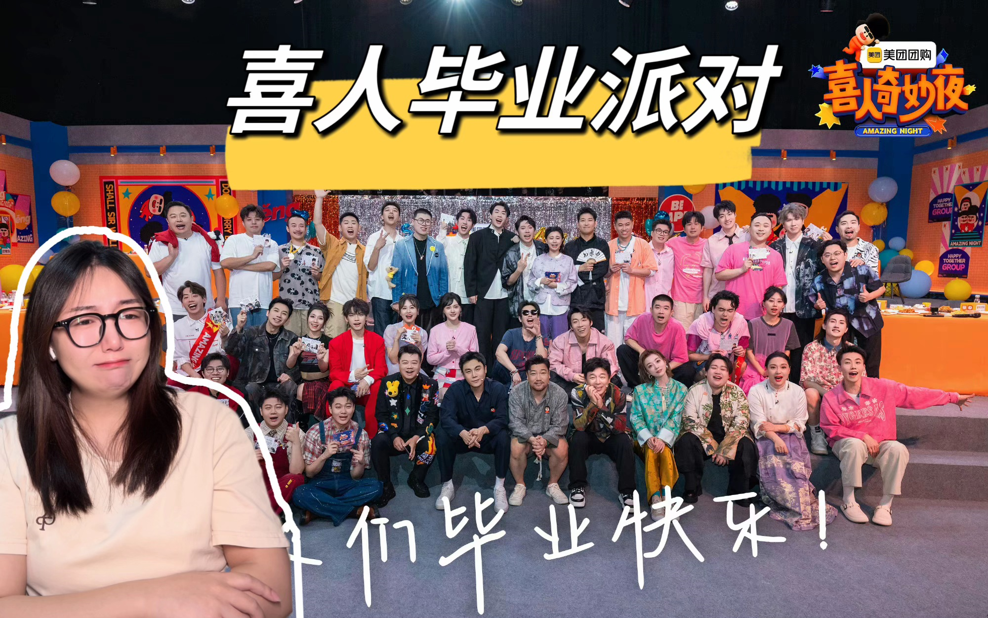 【喜人毕业派对reaction】恭喜毕业！我们下一季再见吧！