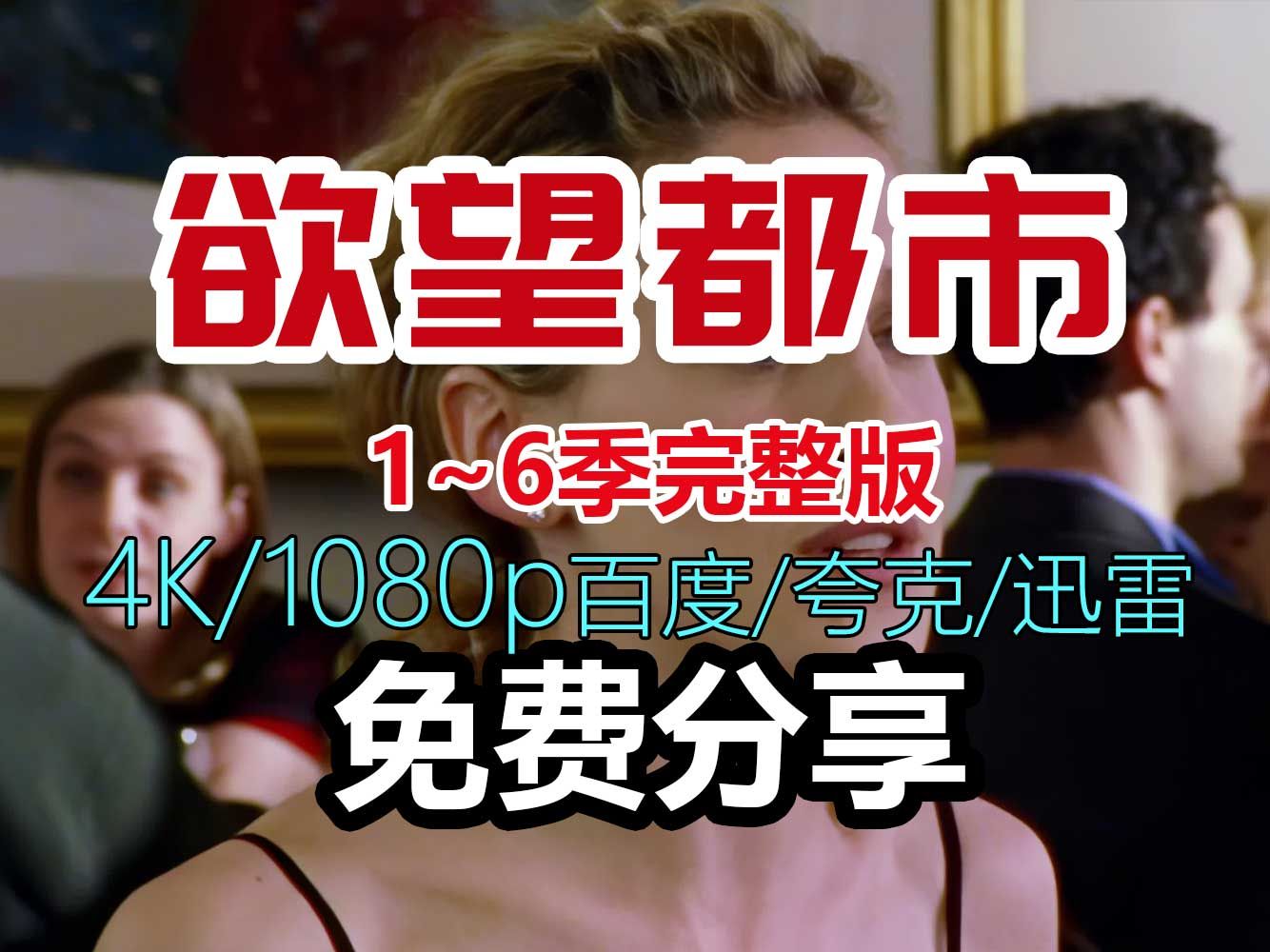 【美剧】欲望都市全季资源，4K版本