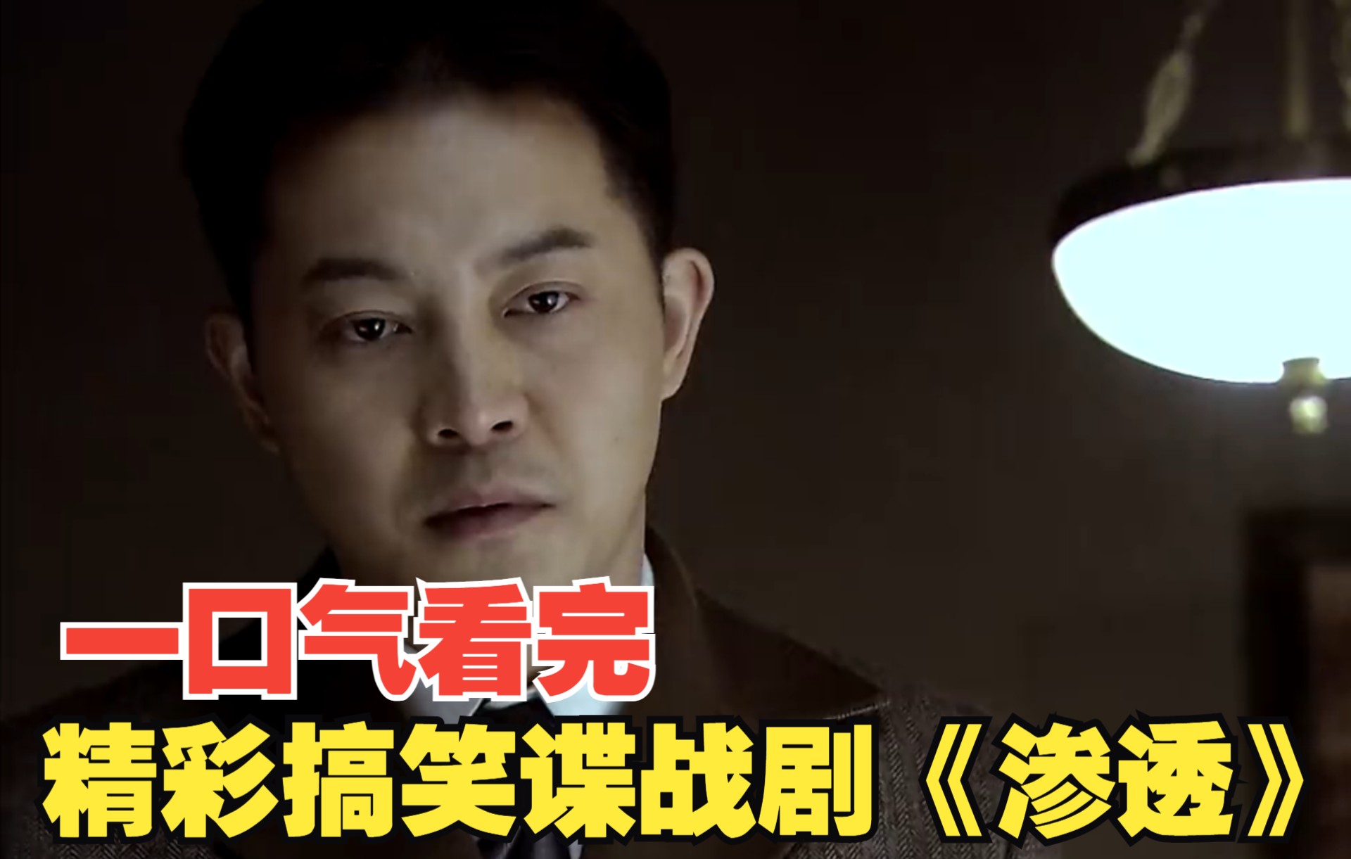 【香蕉】一口气看完另类搞笑谍战剧《渗透》，白展堂沙溢化身为卧底！
