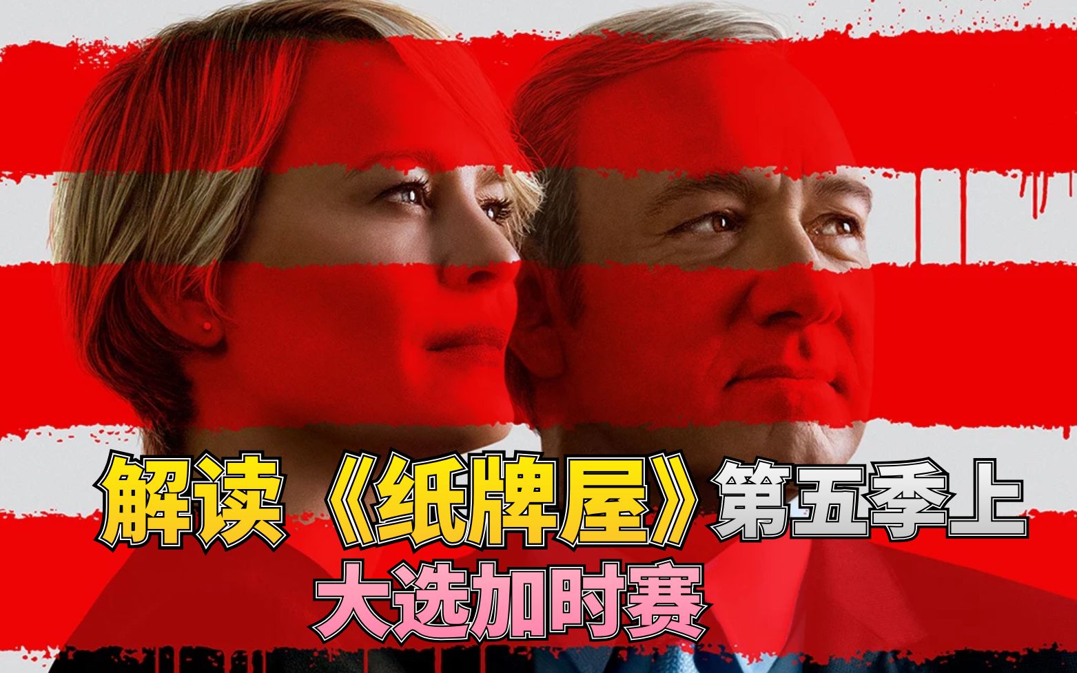 【1900】解读《纸牌屋》第五季上集 大选加时赛