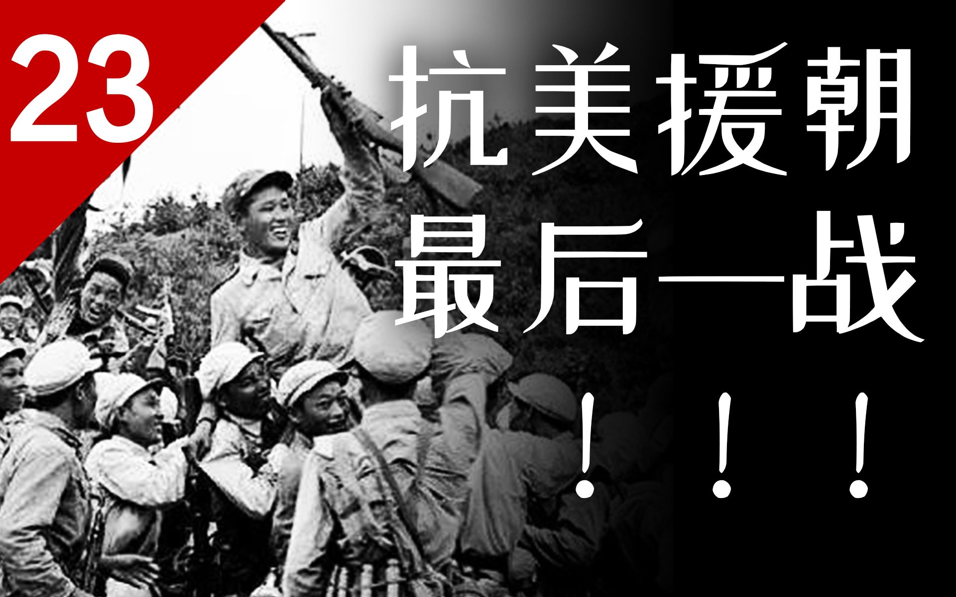 抗美援朝最后一战！《金刚川》背后是怎样的故事？抗美援朝始末（终章）【列国志23】
