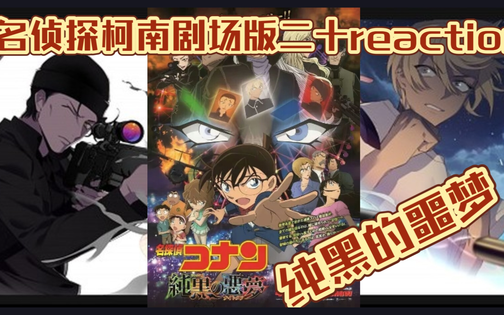 【名侦探柯南剧场版reaction】M20纯黑的噩梦