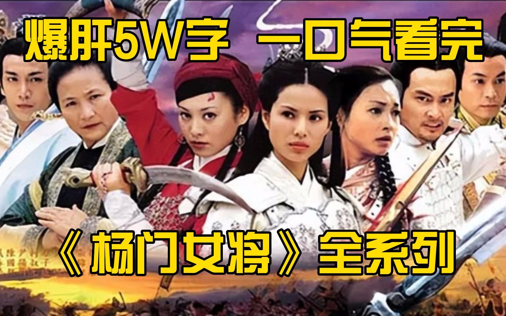 爆肝5W字，一口气看完《杨门女将》系列全集！爷青回