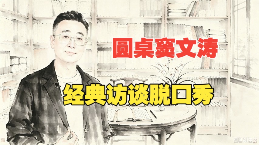 圆桌窦文涛经典访谈脱口秀（1.2季）