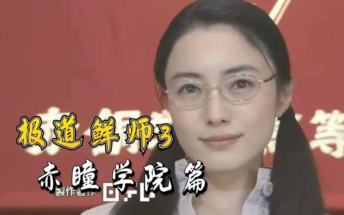 极道鲜师3赤铜学院篇，三浦春马成名作，时代的眼泪
