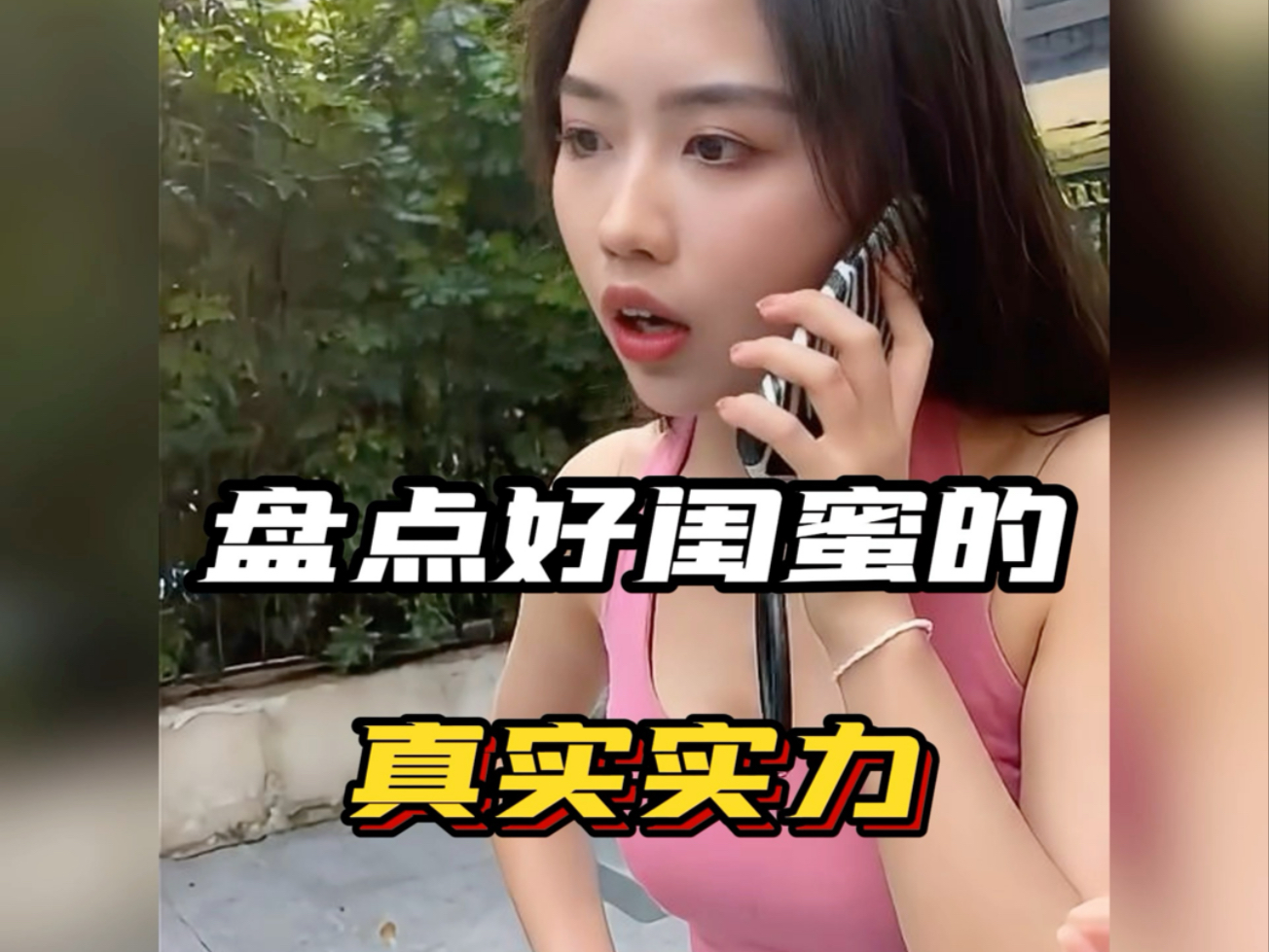 盘点好闺蜜的真实实力 #好闺蜜 #富婆闺蜜 #内容过于真实