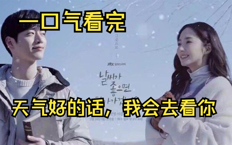 一口气看完《天气好的话，我会去看你》全集解说！“年少时的喜欢炙热又美好.”