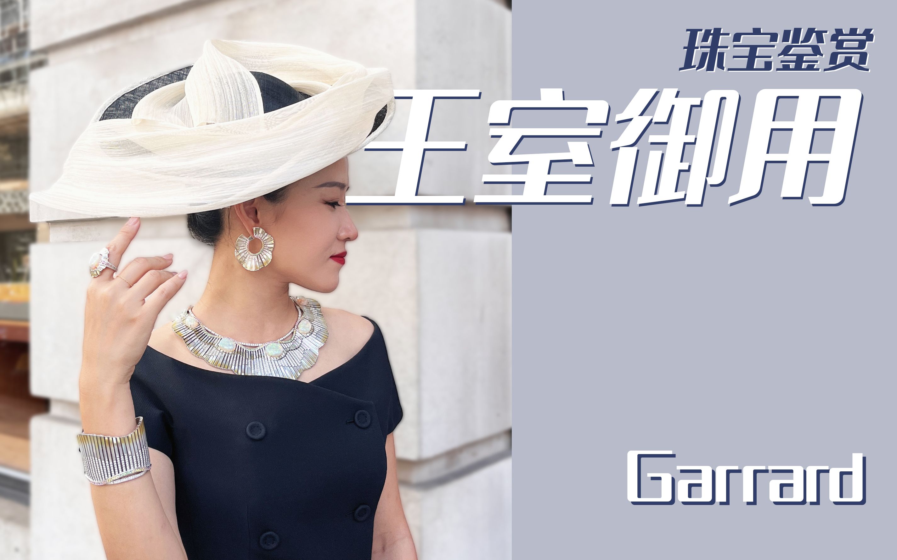 高级珠宝|英国王室御用珠宝商Garrard