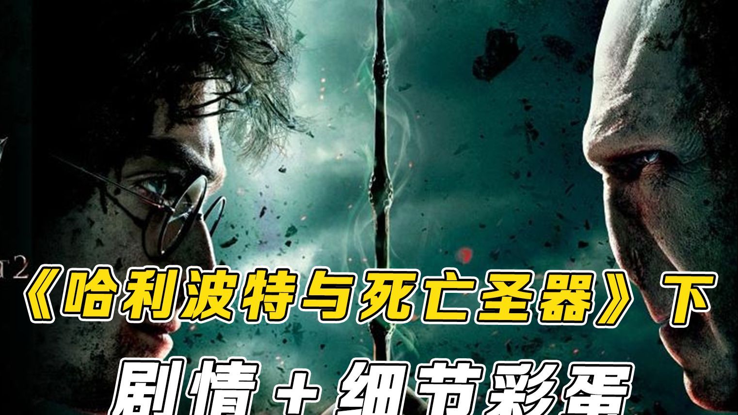 重温《哈利波特与死亡圣器》下剧情+细节彩蛋，最后的大战！非常值得一看