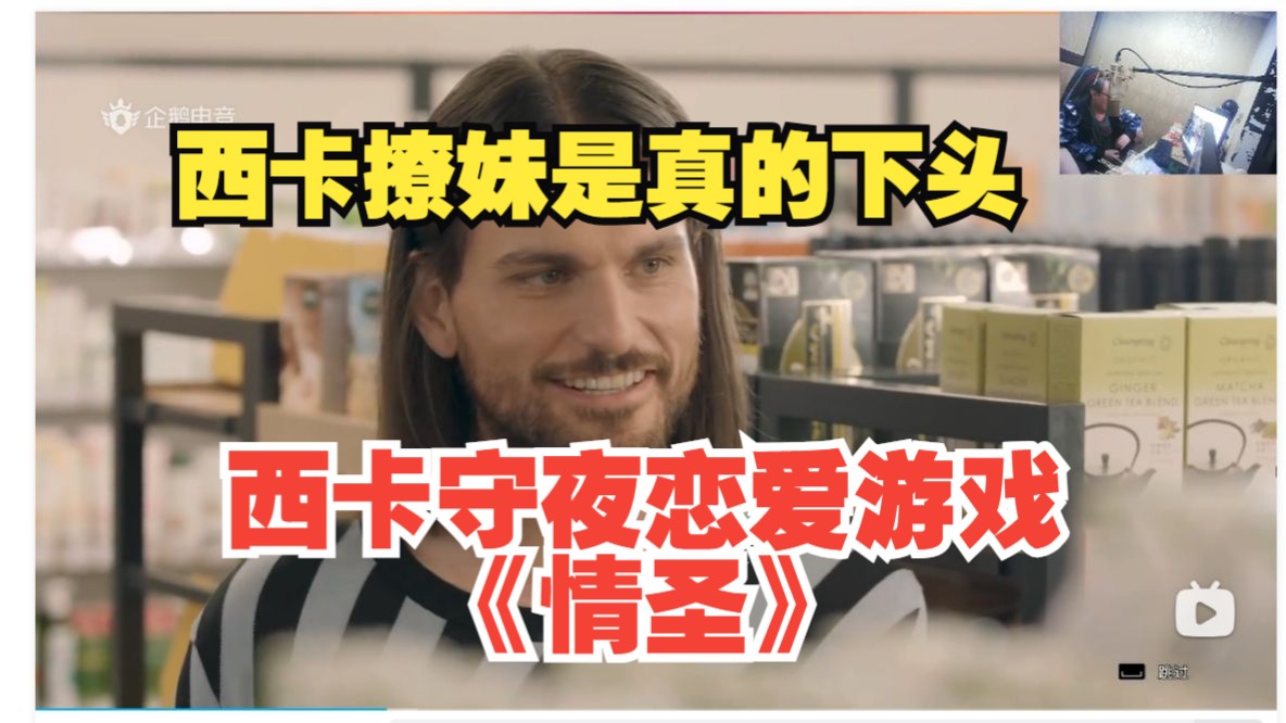 德云色西卡恋爱游戏《情圣》合集，德云情圣西西卡真的下头!