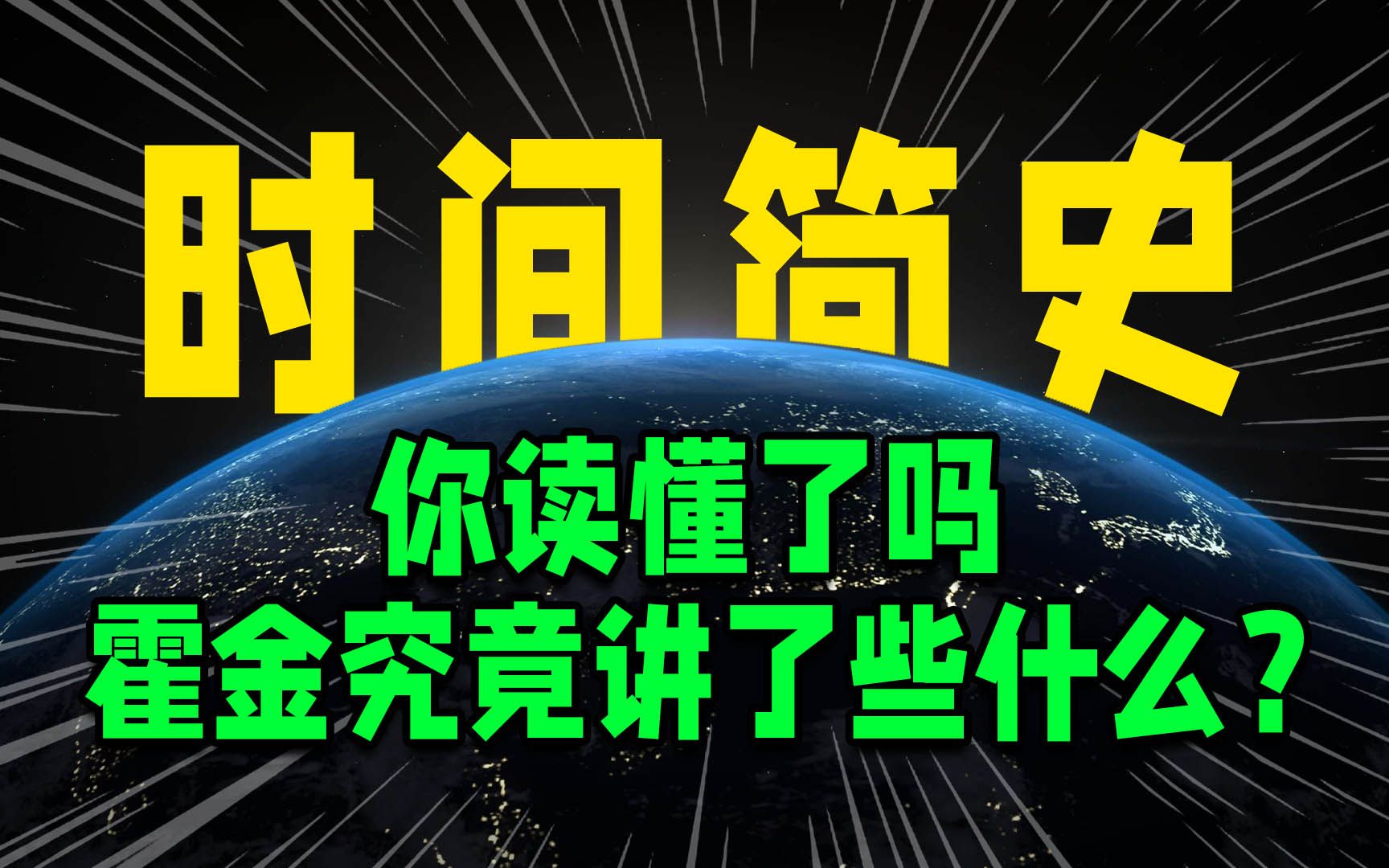 20分钟读懂史上最强科普巨著《时间简史》，跟随霍金探究宇宙奥秘