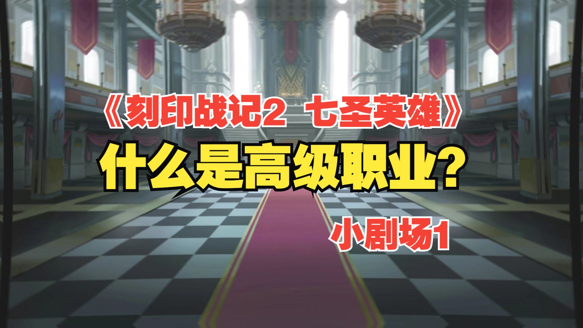 《刻印战记2 七圣英雄》小剧场1 什么是高级职业？