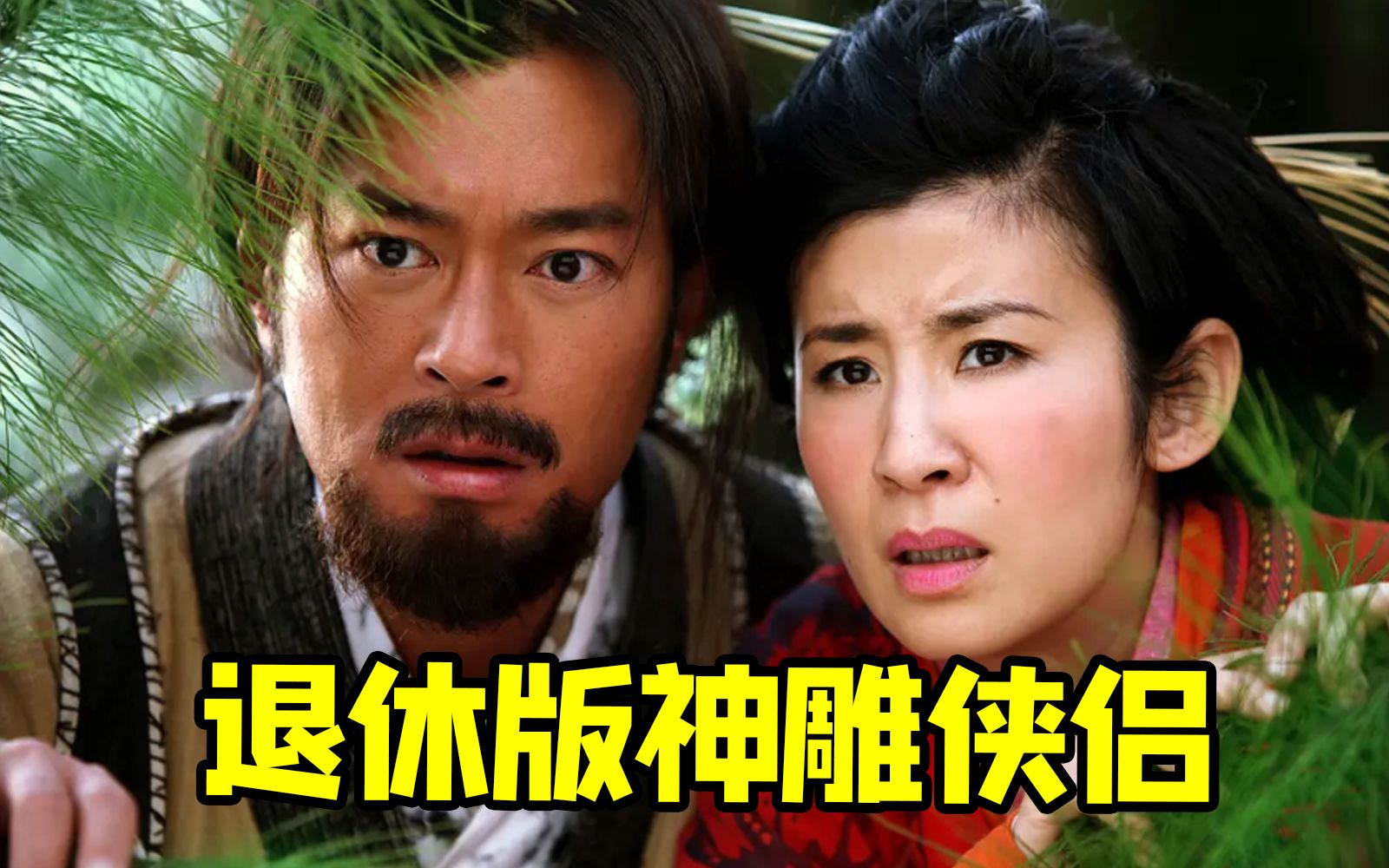 中年杨过提前退休的无厘头喜剧《神奇侠侣》！退休就赶紧生娃？