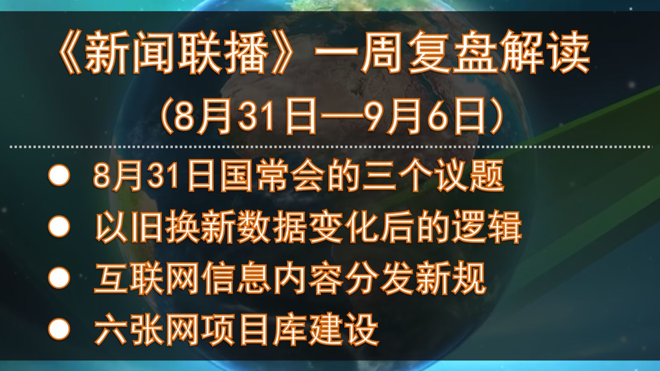 《新闻联播》一周复盘解读（8月31日—9月6日）