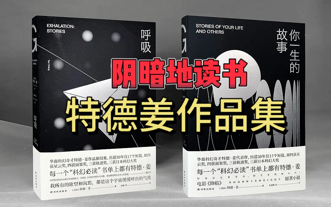 【读书录播】华裔科幻奇才特德·姜的短篇小说作品集