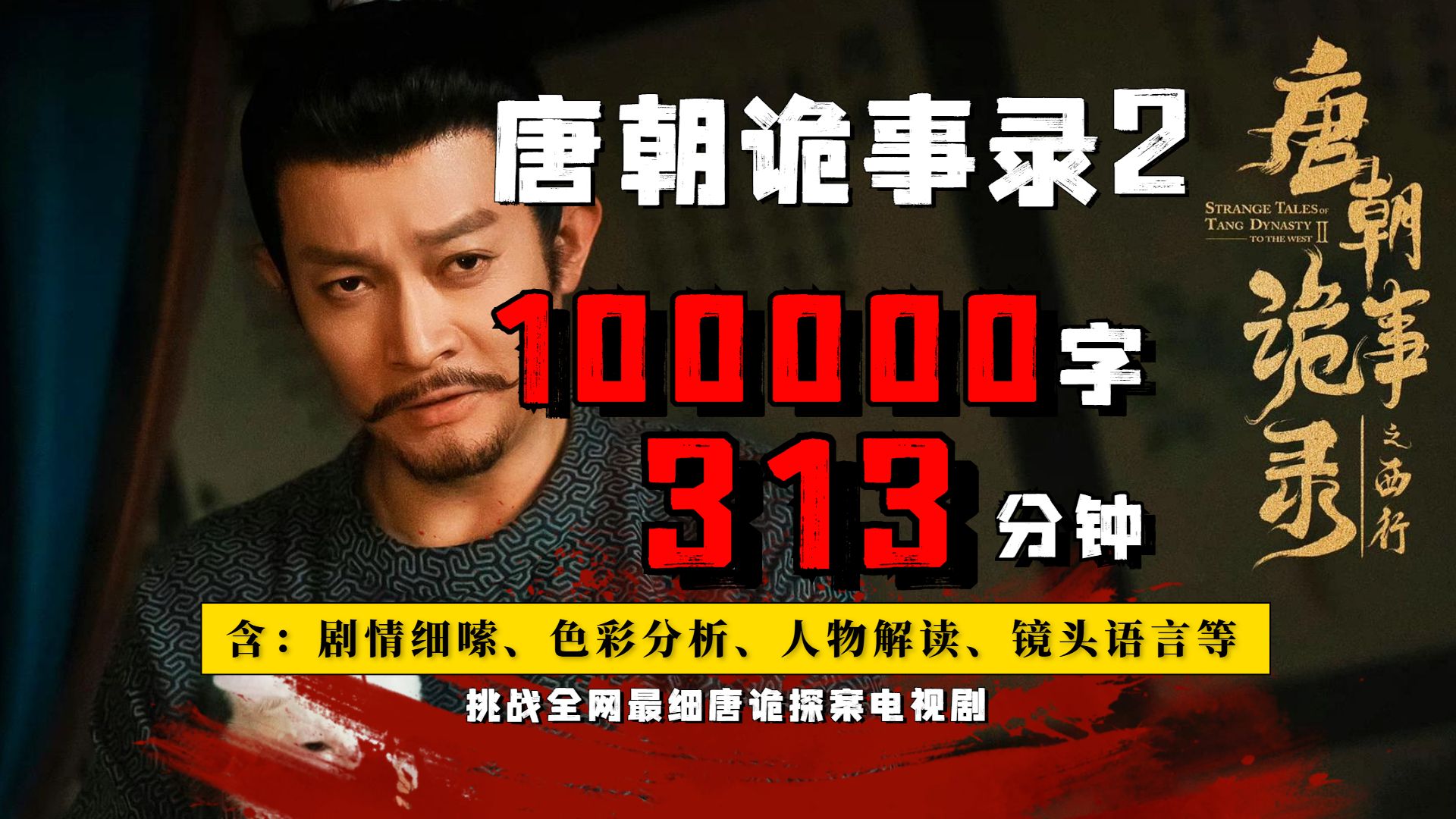 西行八案，烧脑重启！爆肝100000字，一口气细嗦《唐诡第二季之西行》