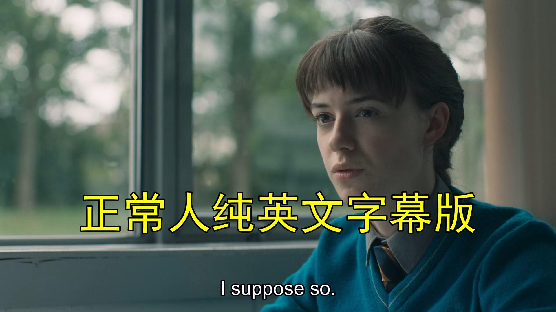 《正常人》 Normal People 纯英文字幕 英语原声全英文字幕 超清 美剧学英语