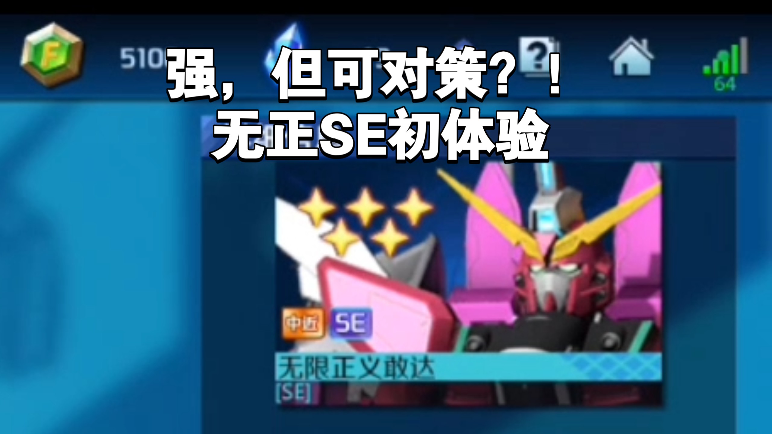 强，但没有那么无敌，依旧可对策？！无限正义SE初体验感受如何？敢达争锋对决 来自银人的分享：Power模式无限正义SE初体验感受（个人向）