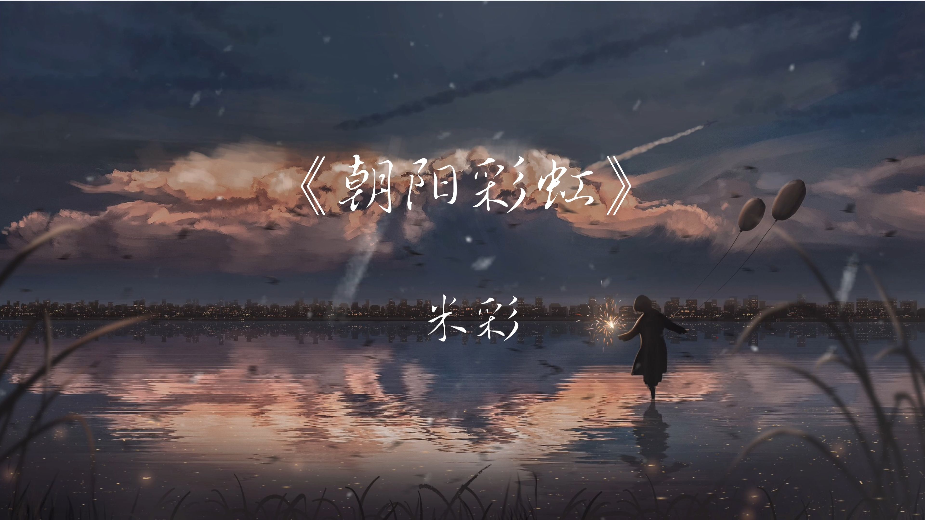 【日推】《朝阳彩虹》“彩虹经历了风雨的洗礼  朝阳冲破了黑夜的封闭”