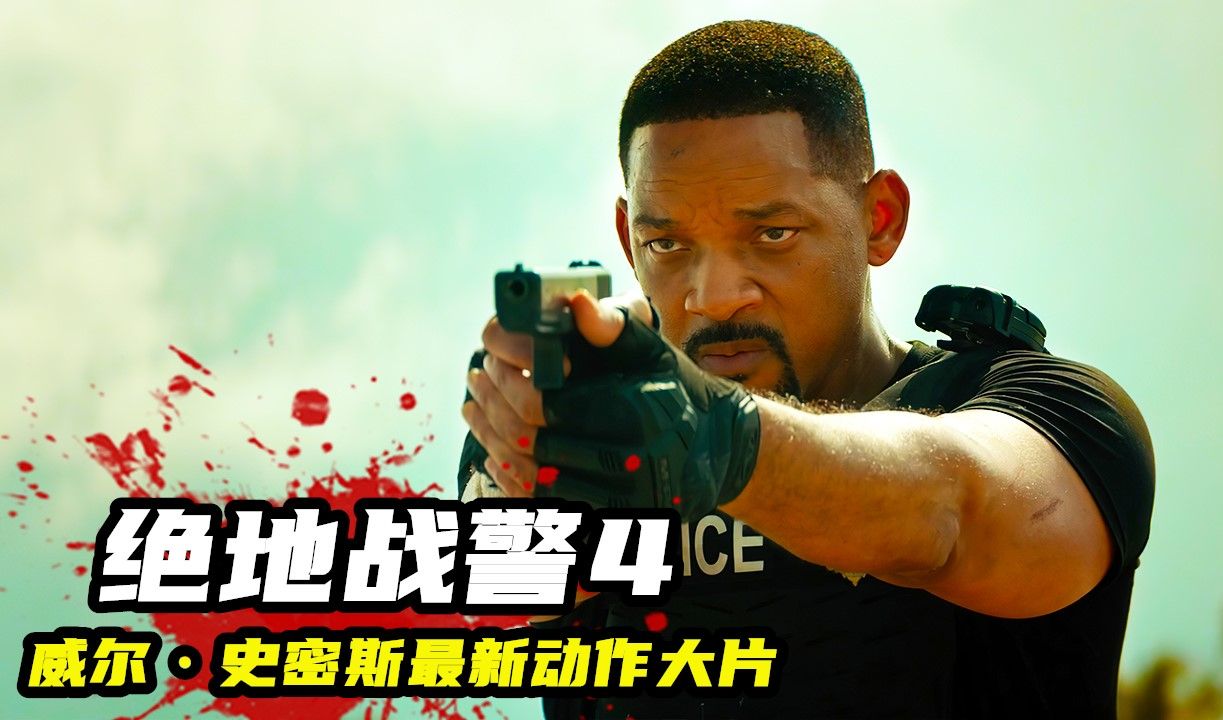 2024最新高燃爽片《绝地战警4》，威尔史密斯第一射击视角，劲爆炸裂！